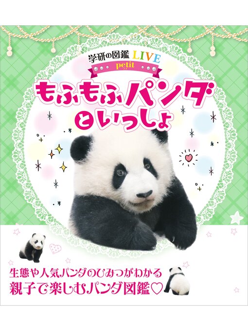 Title details for もふもふパンダといっしょ by 今泉忠明 - Available